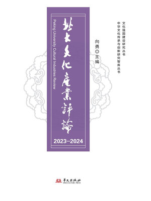 cover image of 北大文化产业评论（2023—2024）